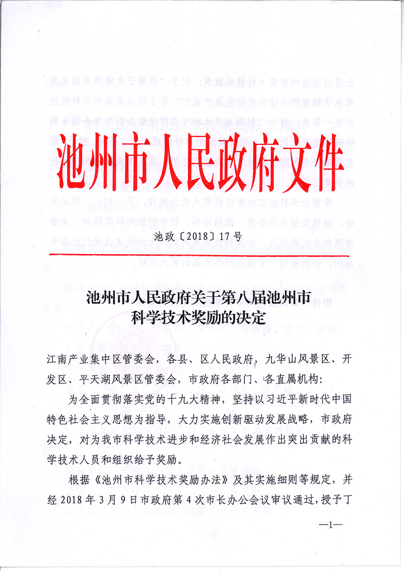 祝賀嘉智信諾榮獲池州市科學技術(shù)獎三等獎